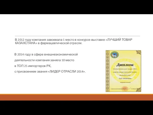 В 2012 году компания завоевала 1 место в конкурсе-выставке «ЛУЧШИЙ ТОВАР КАЗАХСТАНА»