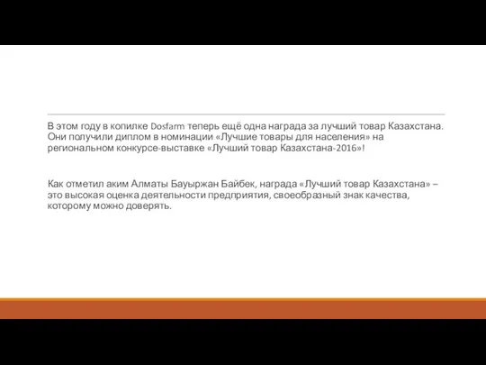 В этом году в копилке Dosfarm теперь ещё одна награда за лучший