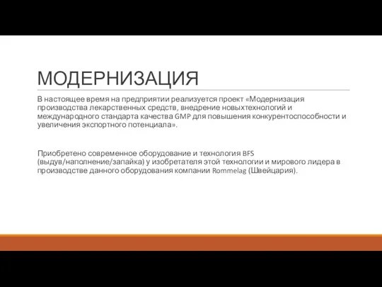 МОДЕРНИЗАЦИЯ В настоящее время на предприятии реализуется проект «Модернизация производства лекарственных средств,