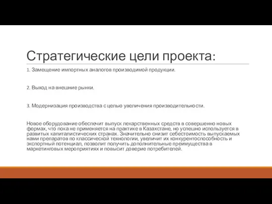 Стратегические цели проекта: 1. Замещение импортных аналогов производимой продукции. 2. Выход на