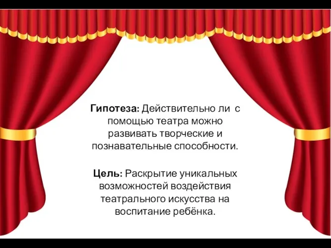 Гипотеза: Действительно ли с помощью театра можно развивать творческие и познавательные способности.