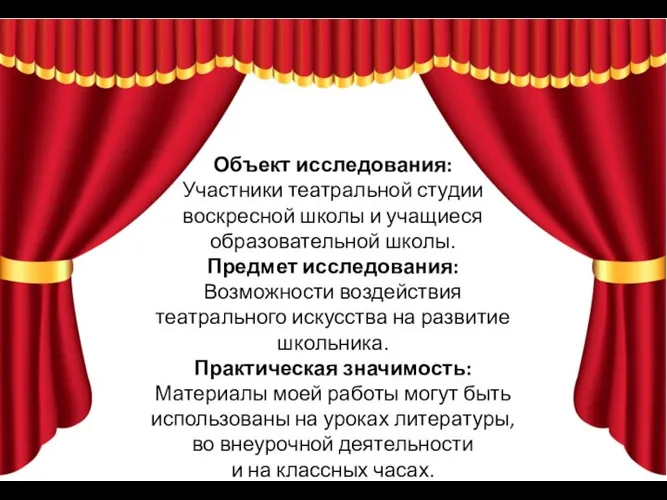 Объект исследования: Участники театральной студии воскресной школы и учащиеся образовательной школы. Предмет