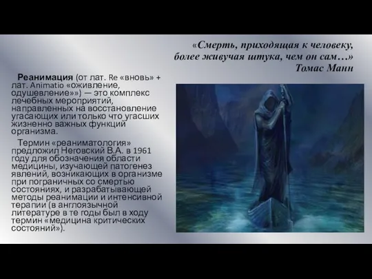 «Смерть, приходящая к человеку, более живучая штука, чем он сам…» Томас Манн