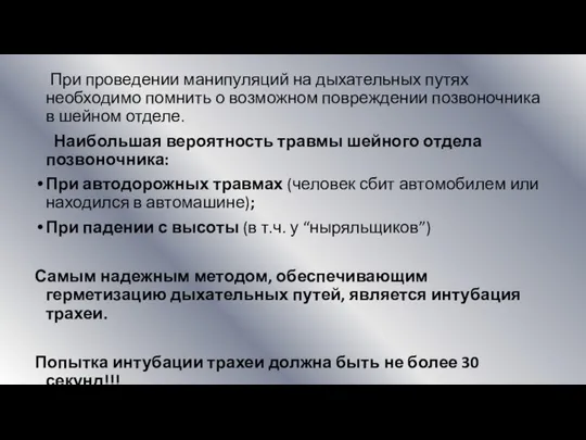 При проведении манипуляций на дыхательных путях необходимо помнить о возможном повреждении позвоночника