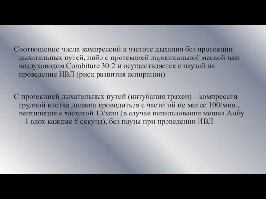 Соотношение числа компрессий к частоте дыхания без протекции дыхательных путей, либо с