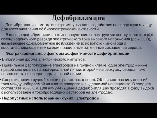 Дефибрилляция Дефибрилляция – метод электроимпульсного воздействия на сердечную мышцу для восстановления её