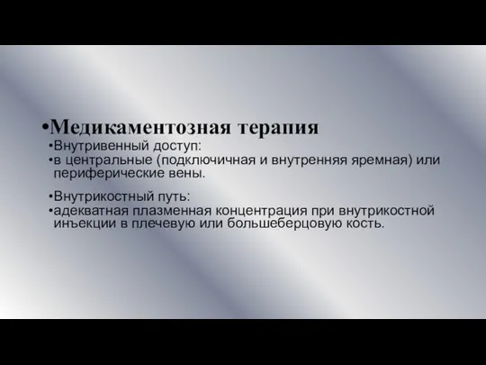 Медикаментозная терапия Внутривенный доступ: в центральные (подключичная и внутренняя яремная) или периферические