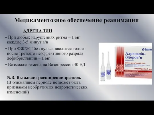 Медикаментозное обеспечение реанимации АДРЕНАЛИН При любых нарушениях ритма – 1 мг каждые