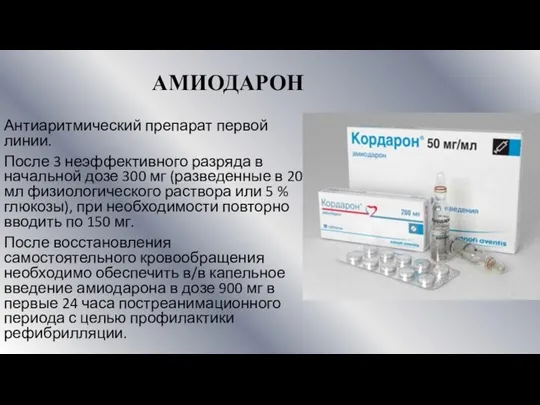 АМИОДАРОН Антиаритмический препарат первой линии. После 3 неэффективного разряда в начальной дозе