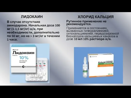 ЛИДОКАИН В случае отсутствия амиодарона. Начальная доза 100 мг (1-1,5 мг/кг) в/в,