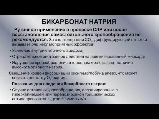 БИКАРБОНАТ НАТРИЯ Рутинное применение в процессе СЛР или после восстановления самостоятельного кровообращения