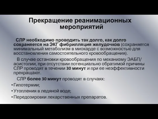 Прекращение реанимационных мероприятий СЛР необходимо проводить так долго, как долго сохраняется на