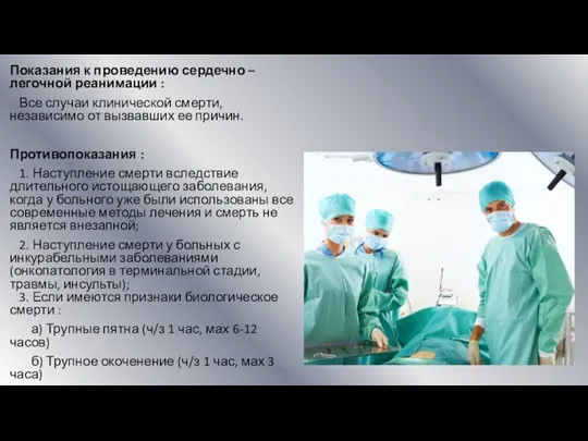 Показания к проведению сердечно – легочной реанимации : Все случаи клинической смерти,