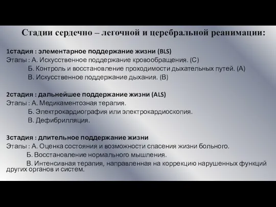 Стадии сердечно – легочной и церебральной реанимации: 1стадия : элементарное поддержание жизни