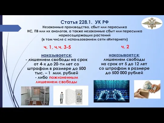 Статья 228.1. УК РФ Незаконные производство, сбыт или пересылка НС, ПВ или