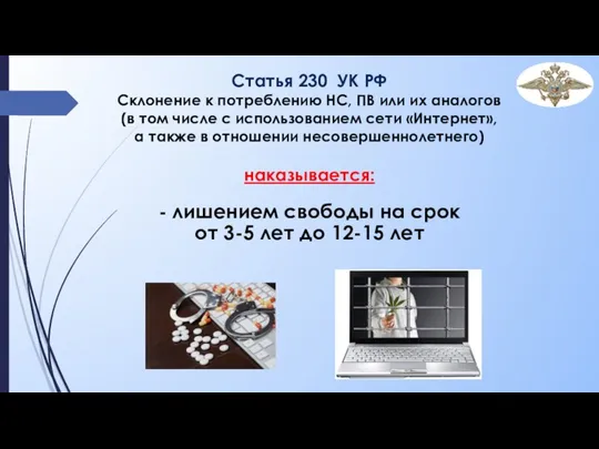 Статья 230 УК РФ Склонение к потреблению НС, ПВ или их аналогов