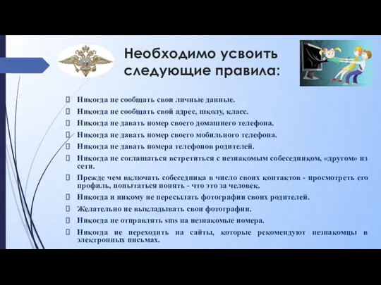 Необходимо усвоить следующие правила: Никогда не сообщать свои личные данные. Никогда не