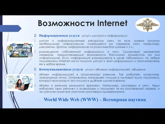 Возможности Internet Информационные услуги - услуги доступа к информации: доступ к информационные