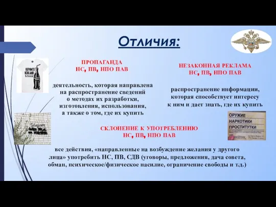 Отличия: ПРОПАГАНДА НС, ПВ, НПО ПАВ деятельность, которая направлена на распространение сведений