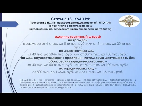 Статья 6.13. КоАП РФ Пропаганда НС, ПВ, наркосодержащих растений, НПО ПАВ (в