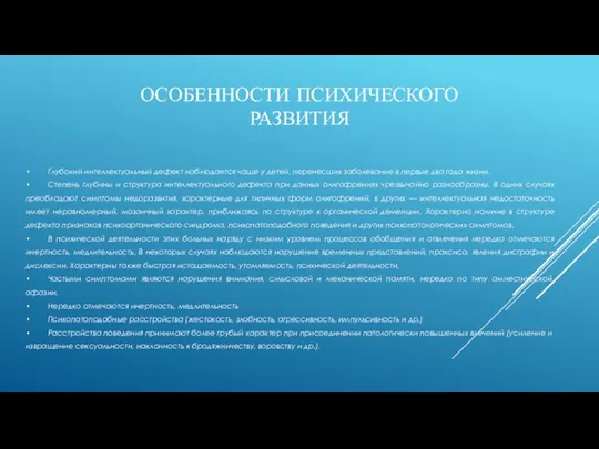 ОСОБЕННОСТИ ПСИХИЧЕСКОГО РАЗВИТИЯ • Глубокий интеллектуальный дефект наблюдается чаще у детей, перенесших