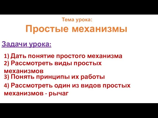 Задачи урока: 1) Дать понятие простого механизма 2) Рассмотреть виды простых механизмов