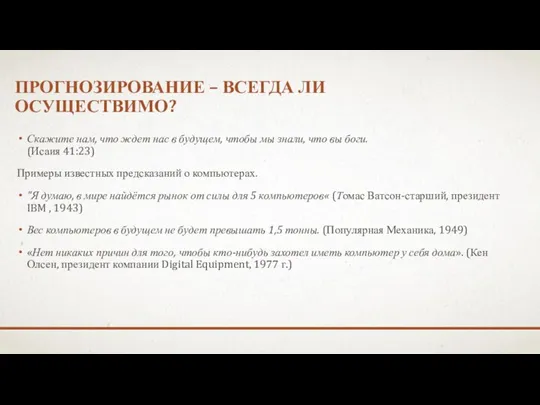 ПРОГНОЗИРОВАНИЕ – ВСЕГДА ЛИ ОСУЩЕСТВИМО? Скажите нам, что ждет нас в будущем,