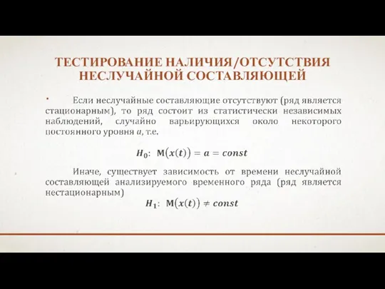 ТЕСТИРОВАНИЕ НАЛИЧИЯ/ОТСУТСТВИЯ НЕСЛУЧАЙНОЙ СОСТАВЛЯЮЩЕЙ