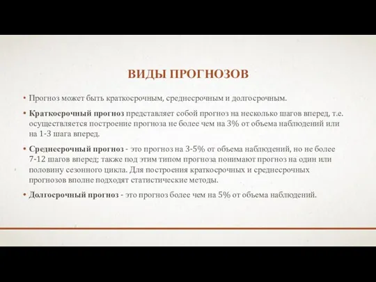 ВИДЫ ПРОГНОЗОВ Прогноз может быть краткосрочным, среднесрочным и долгосрочным. Краткосрочный прогноз представляет