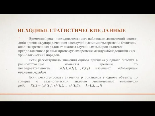 ИСХОДНЫЕ СТАТИСТИЧЕСКИЕ ДАННЫЕ