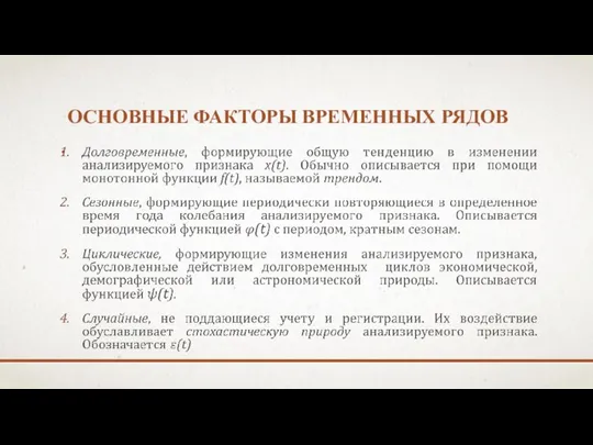 ОСНОВНЫЕ ФАКТОРЫ ВРЕМЕННЫХ РЯДОВ