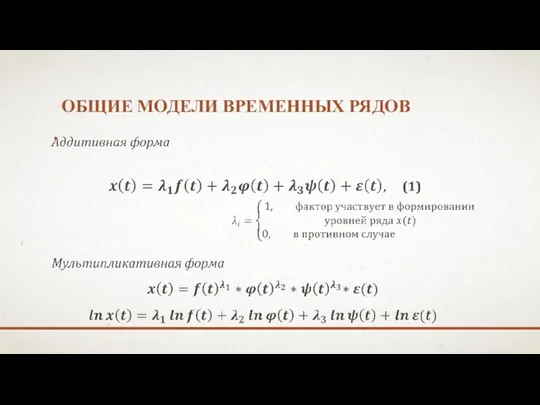 ОБЩИЕ МОДЕЛИ ВРЕМЕННЫХ РЯДОВ