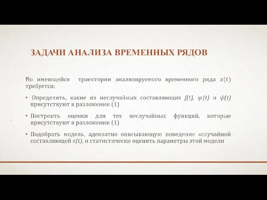 ЗАДАЧИ АНАЛИЗА ВРЕМЕННЫХ РЯДОВ