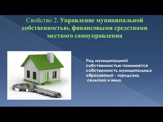 Свойство 2. Управление муниципальной собственностью, финансовыми средствами местного самоуправления Под муниципальной собственностью