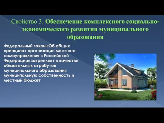 Свойство 3. Обеспечение комплексного социально-экономического развития муниципального образования Федеральный закон «Об общих