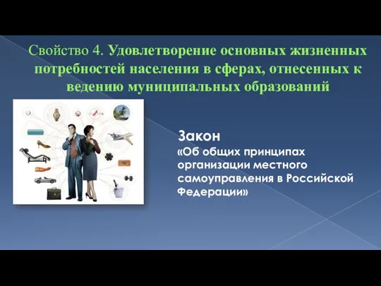 Свойство 4. Удовлетворение основных жизненных потребностей населения в сферах, отнесенных к ведению