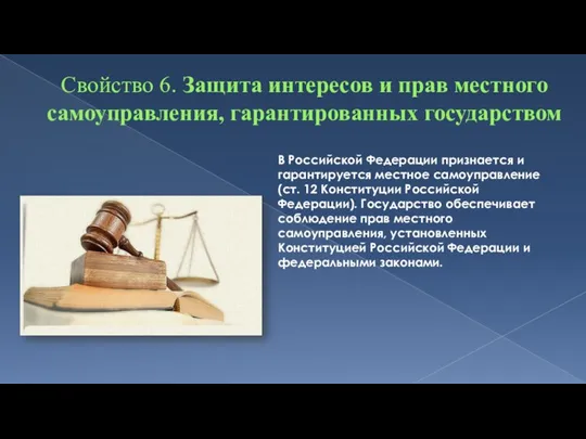 Свойство 6. Защита интересов и прав местного самоуправления, гарантированных государством В Российской