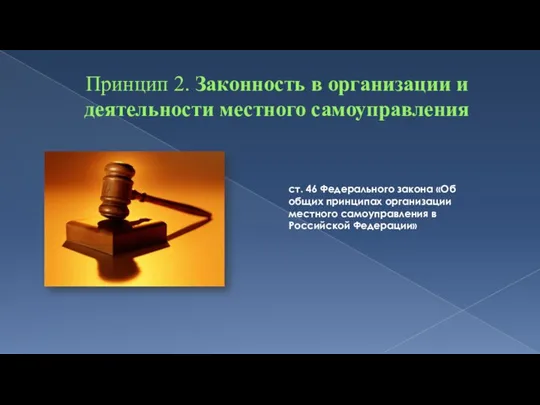 Принцип 2. Законность в организации и деятельности местного самоуправления ст. 46 Федерального