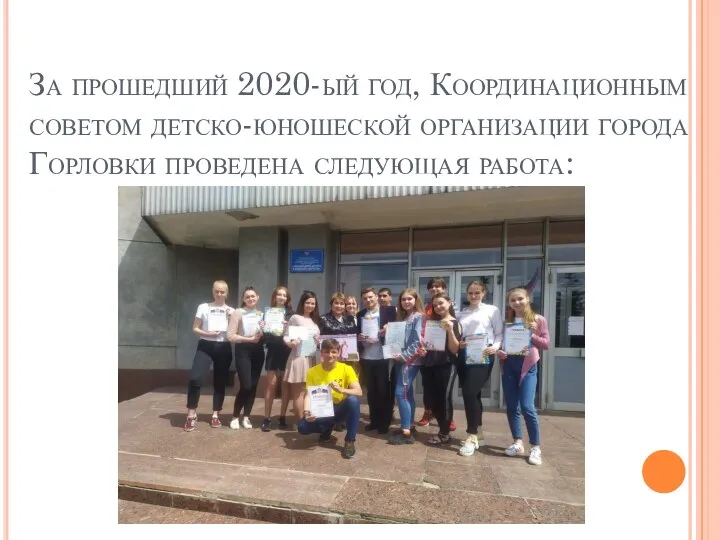 За прошедший 2020-ый год, Координационным советом детско-юношеской организации города Горловки проведена следующая работа: