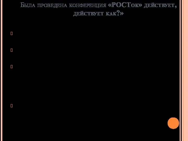 Была проведена конференция «РОСТок» действует, действует как?» Решение конференции: Работу организации за