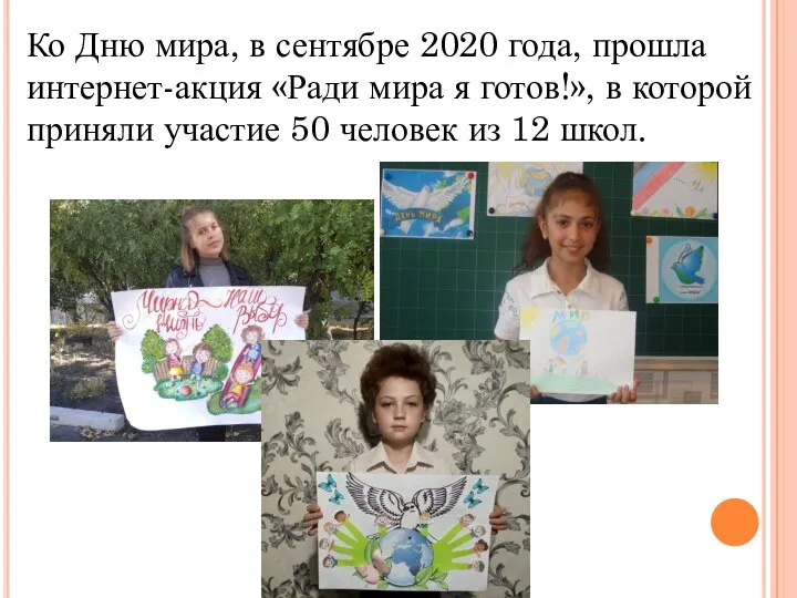 Ко Дню мира, в сентябре 2020 года, прошла интернет-акция «Ради мира я