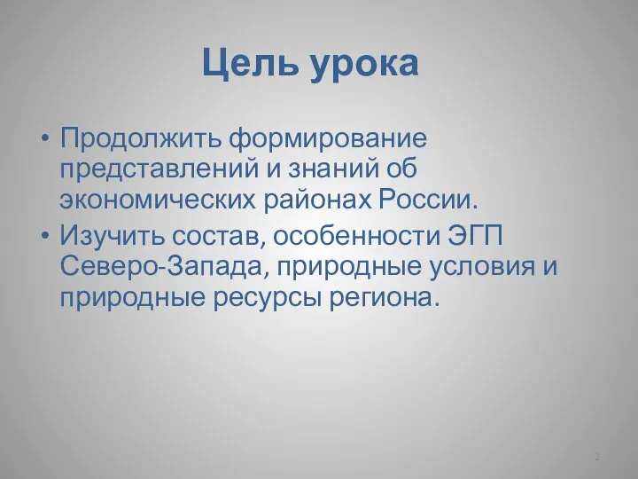 Цель урока Продолжить формирование представлений и знаний об экономических районах России. Изучить