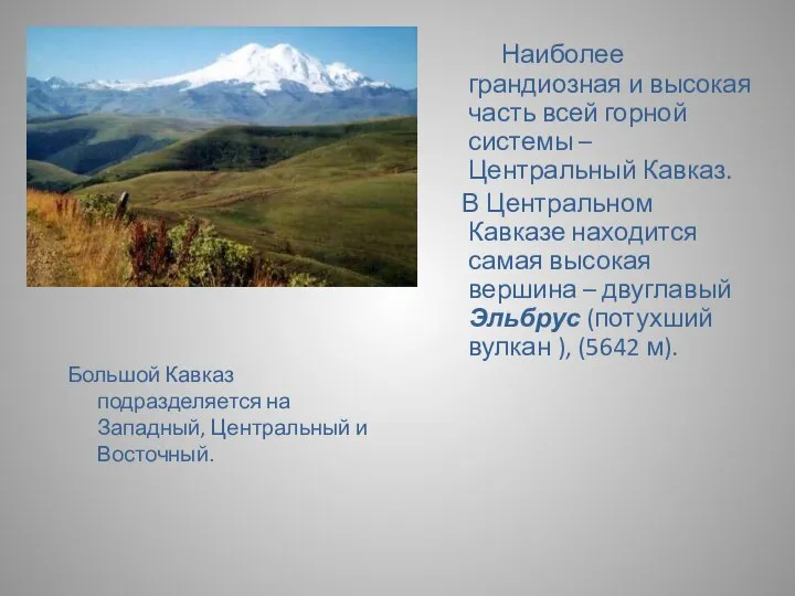 Большой Кавказ подразделяется на Западный, Центральный и Восточный. Наиболее грандиозная и высокая