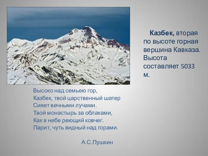 Высоко над семьею гор, Казбек, твой царственный шатер Сияет вечными лучами. Твой