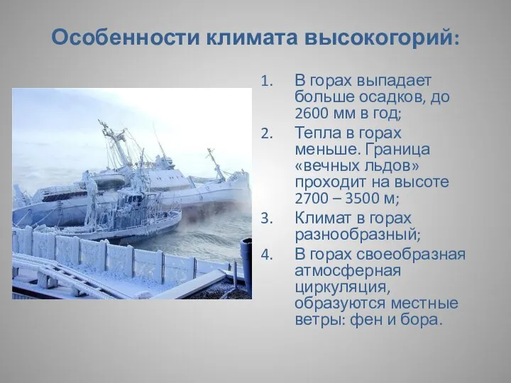 Особенности климата высокогорий: В горах выпадает больше осадков, до 2600 мм в