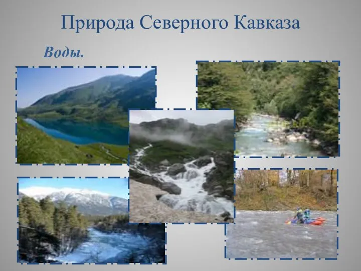 Воды. Природа Северного Кавказа