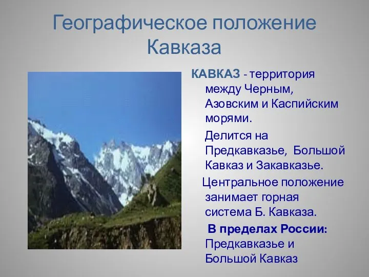 Географическое положение Кавказа КАВКАЗ - территория между Черным, Азовским и Каспийским морями.