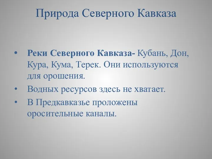 Реки Северного Кавказа- Кубань, Дон, Кура, Кума, Терек. Они используются для орошения.