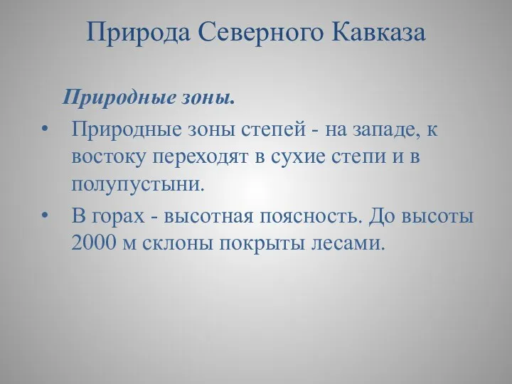 Природные зоны. Природные зоны степей - на западе, к востоку переходят в