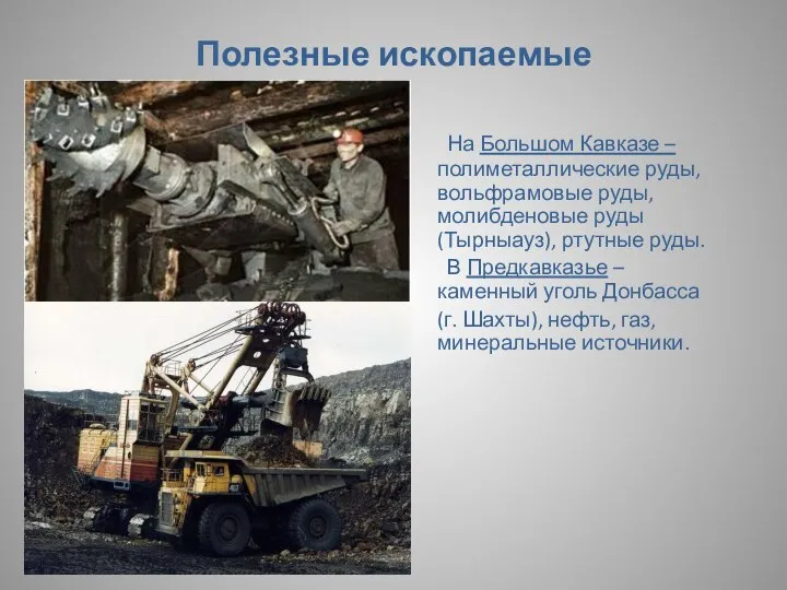 Полезные ископаемые На Большом Кавказе – полиметаллические руды, вольфрамовые руды, молибденовые руды